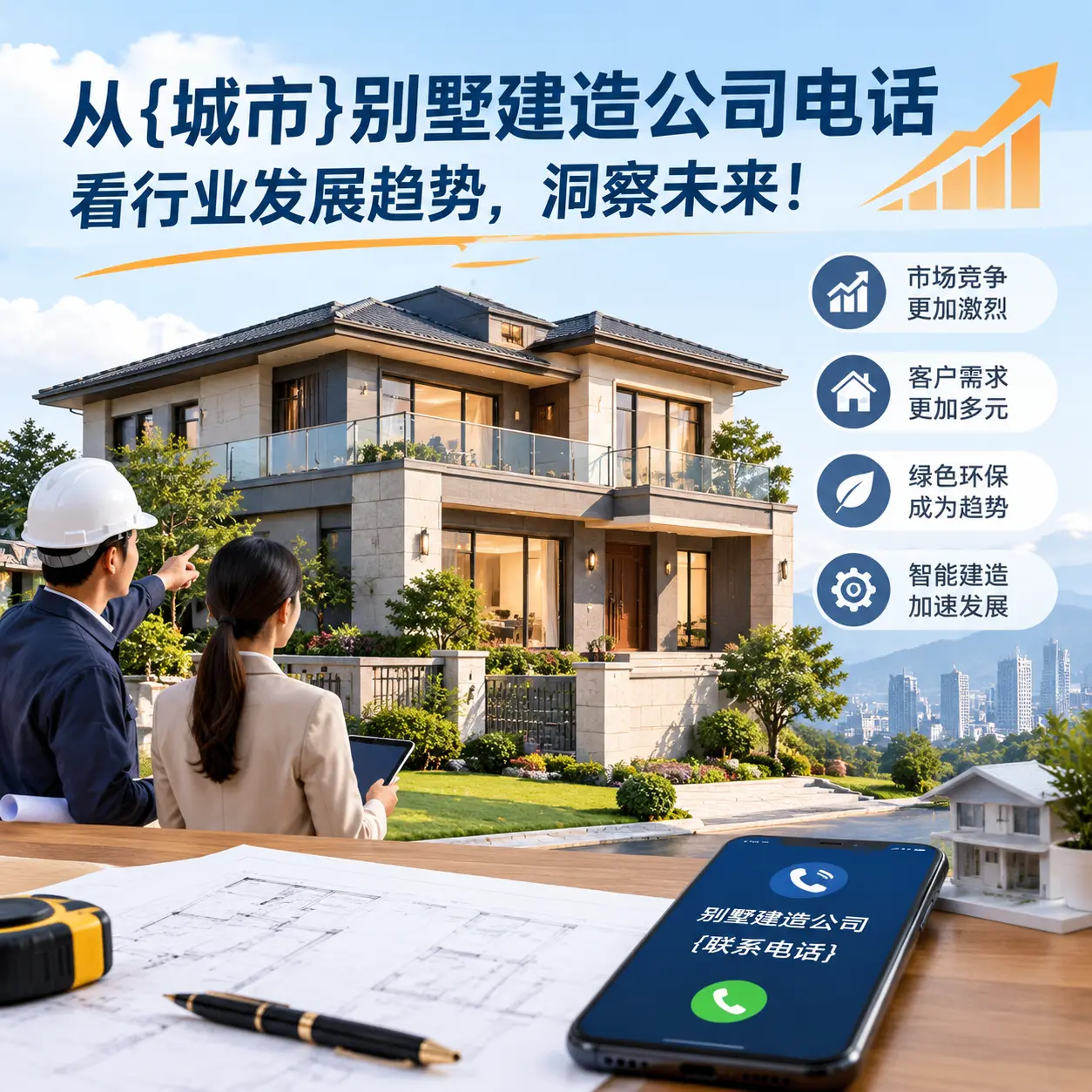 从六盘水别墅建造公司电话看行业发展趋势,洞察未来!