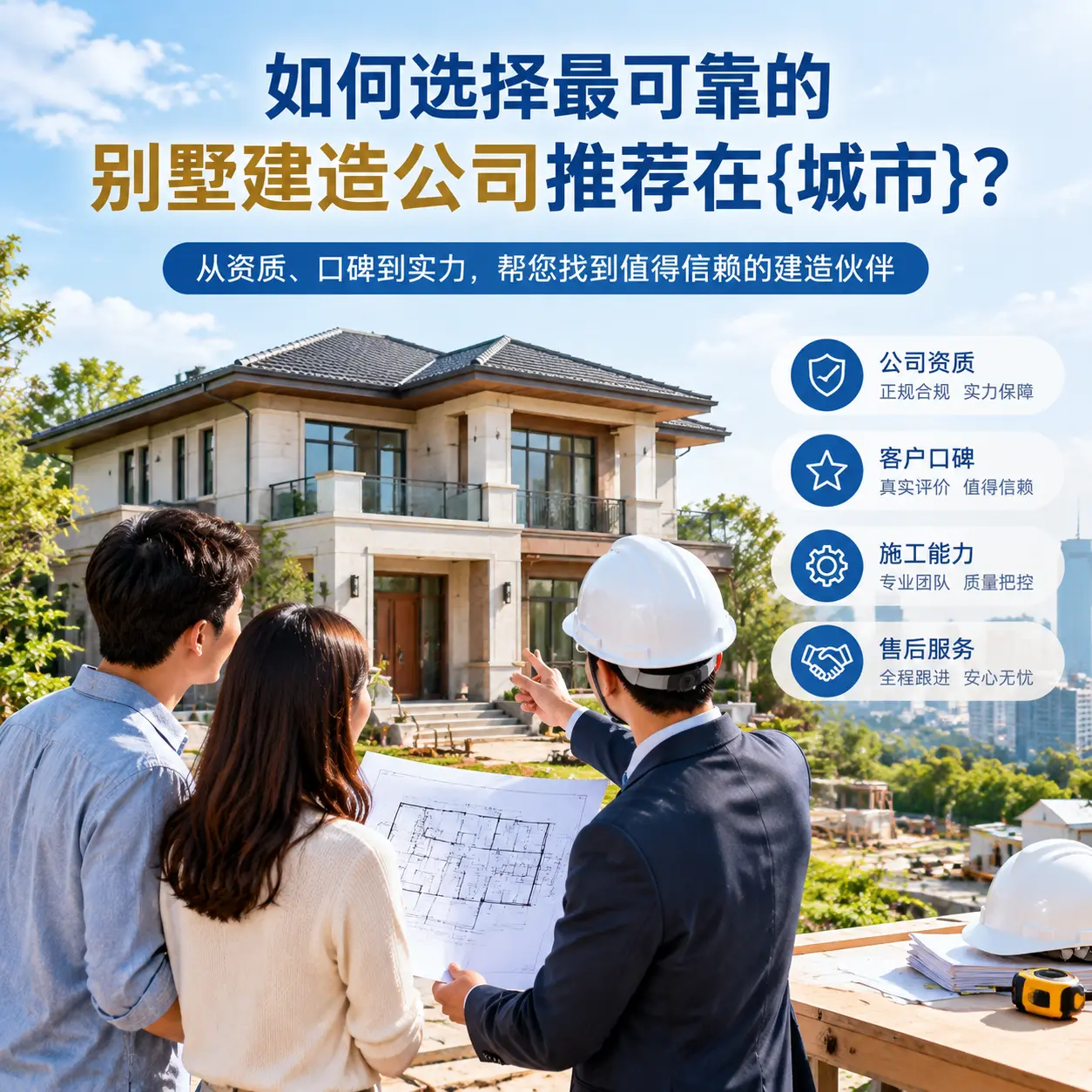 如何选择最可靠的别墅建造公司推荐在六盘水？
