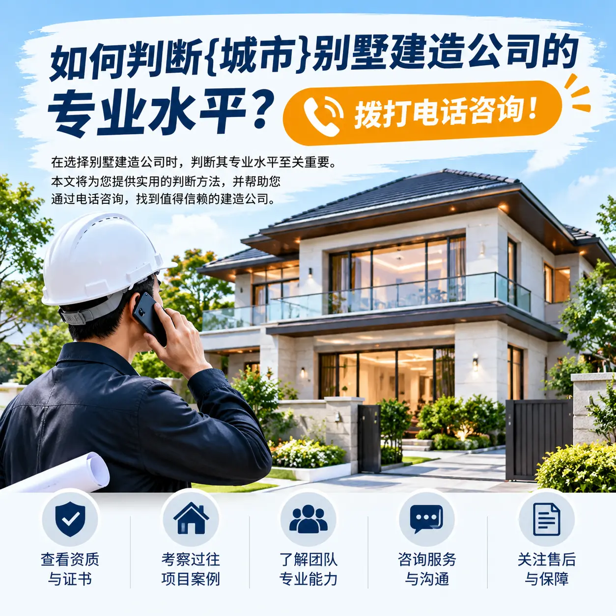 如何判断六盘水别墅建造公司的专业水平?拨打电话咨询!